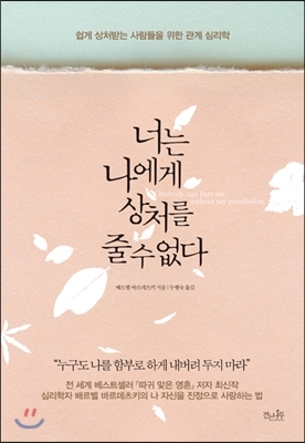  너는 나에게 상처를 줄 수 없다